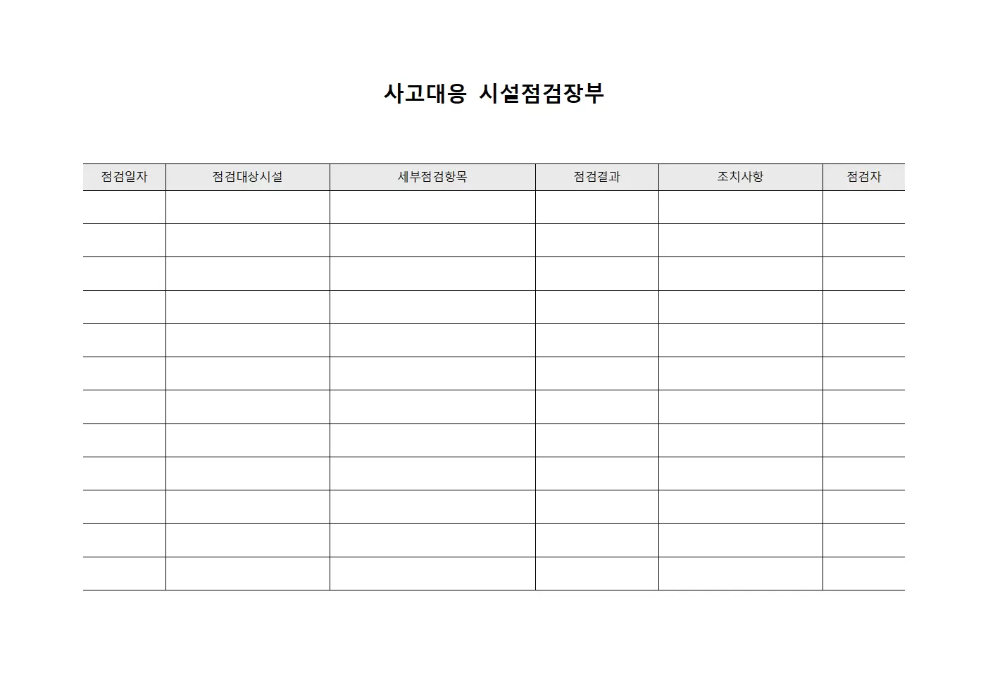 사고대응 시설점검장부
