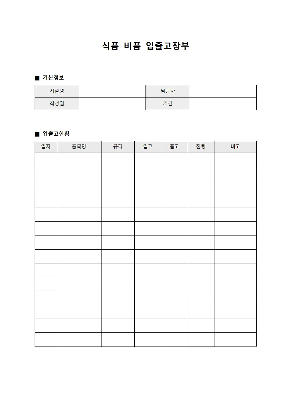 식품 비품 입출고장부