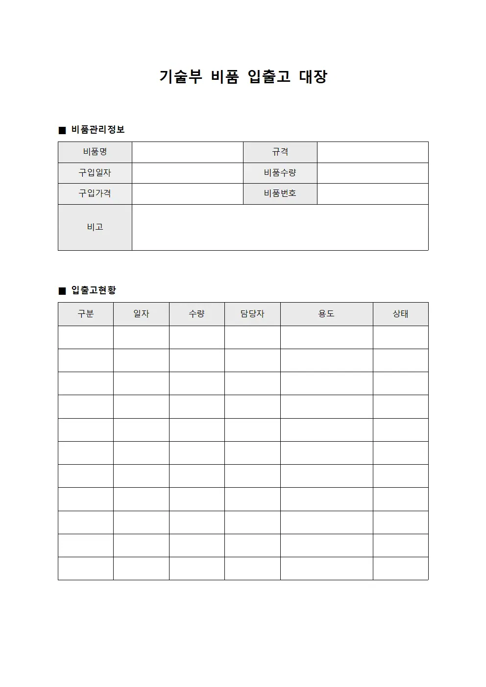 기술부 비품 입출고 대장
