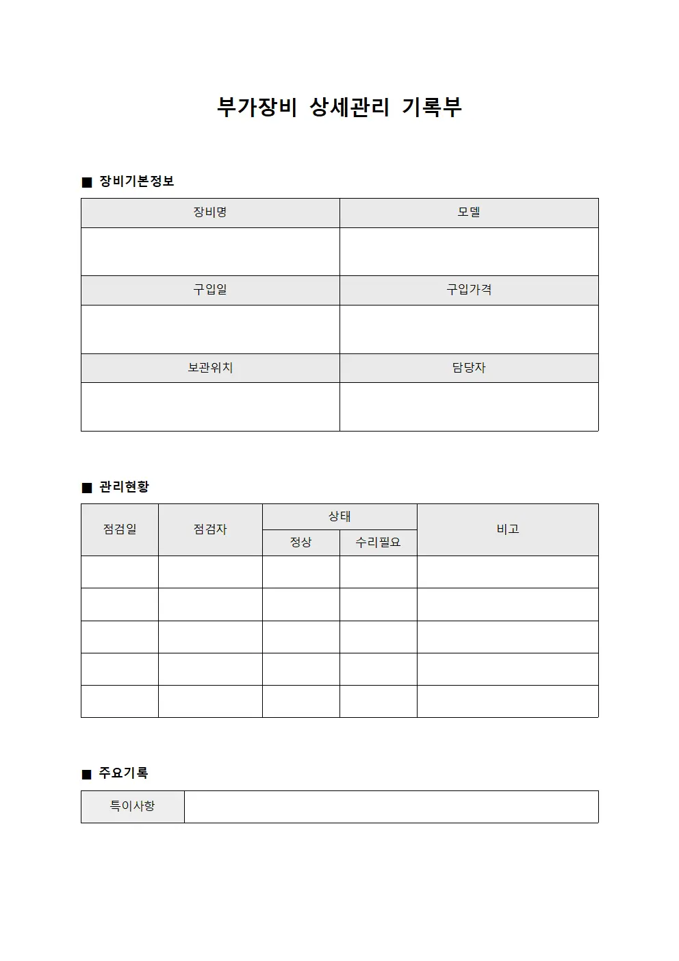 부가장비 상세관리 기록부