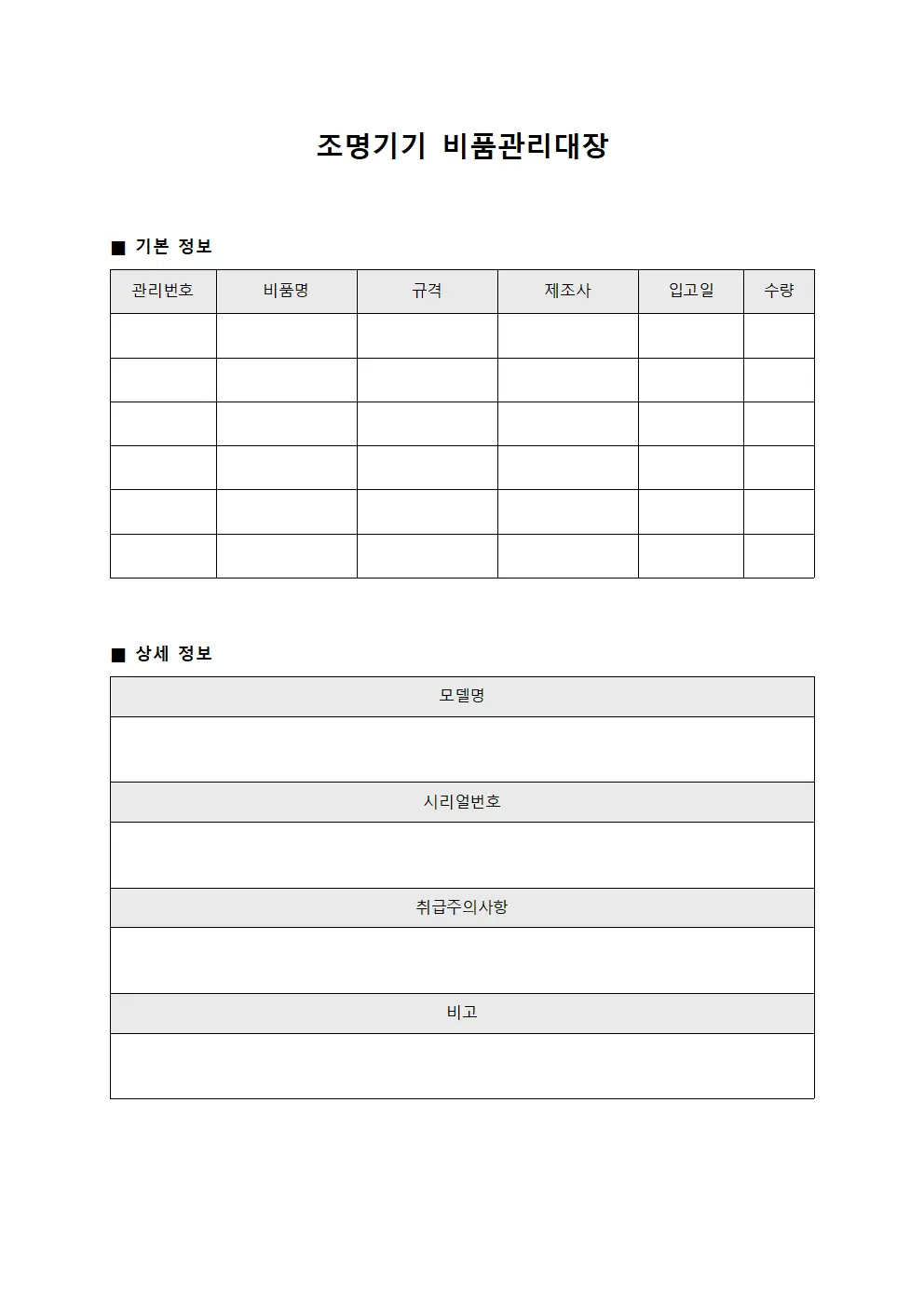 조명기기 비품관리대장 템플릿 서식