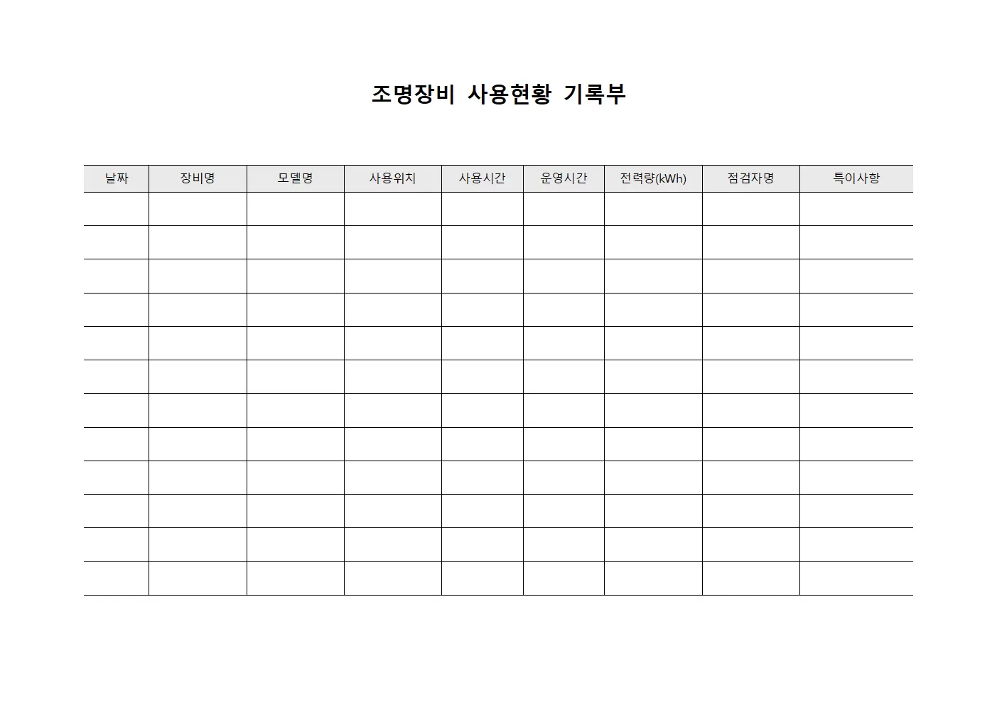 조명장비 사용현황 기록부
