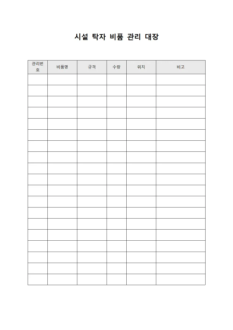 시설 탁자 비품 관리 대장
