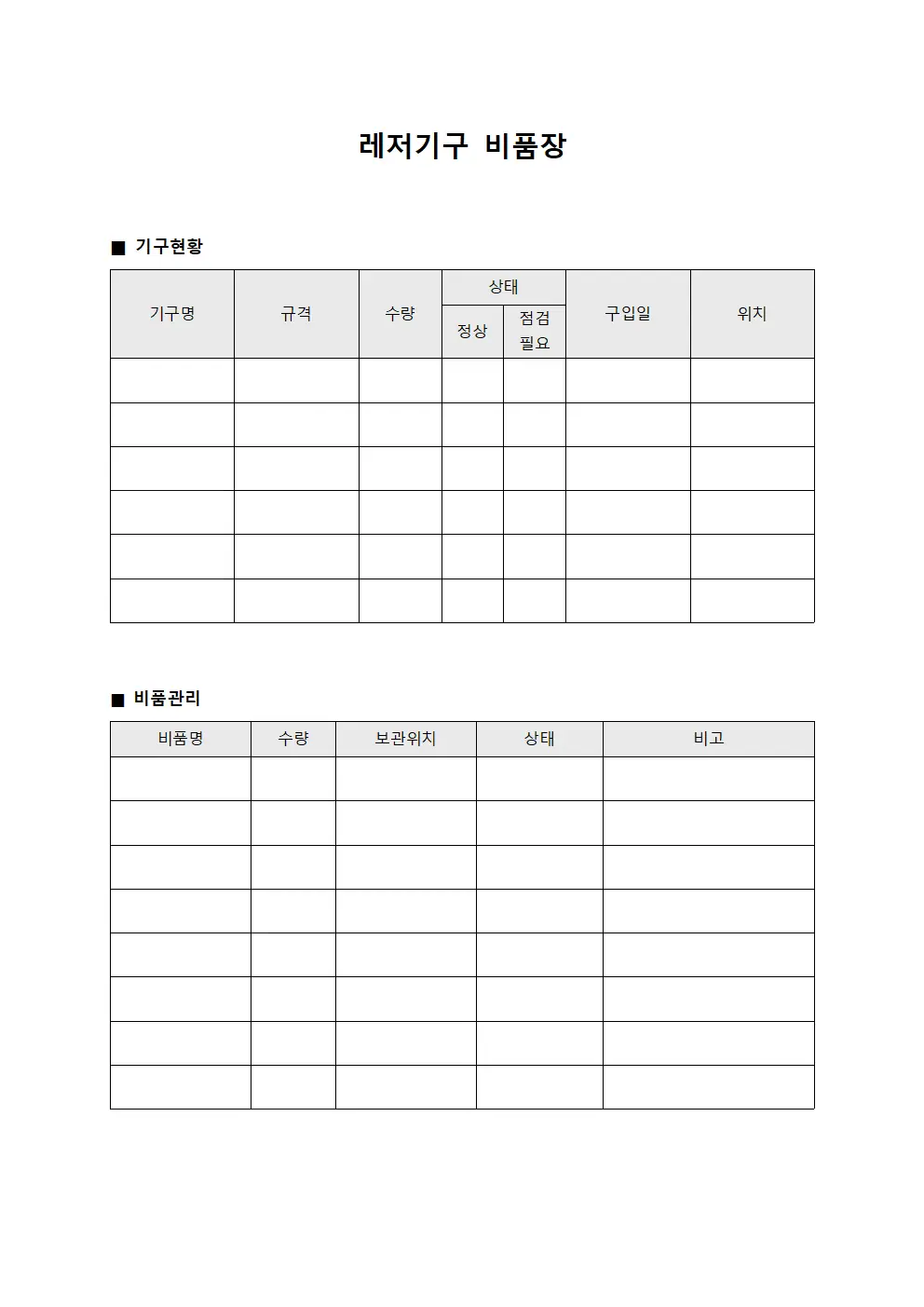 레저기구 비품장 문서서식