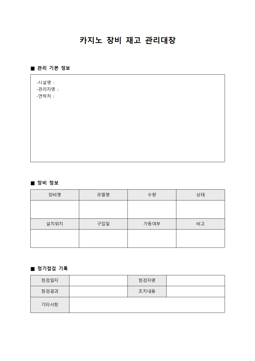 카지노 장비 재고 관리대장