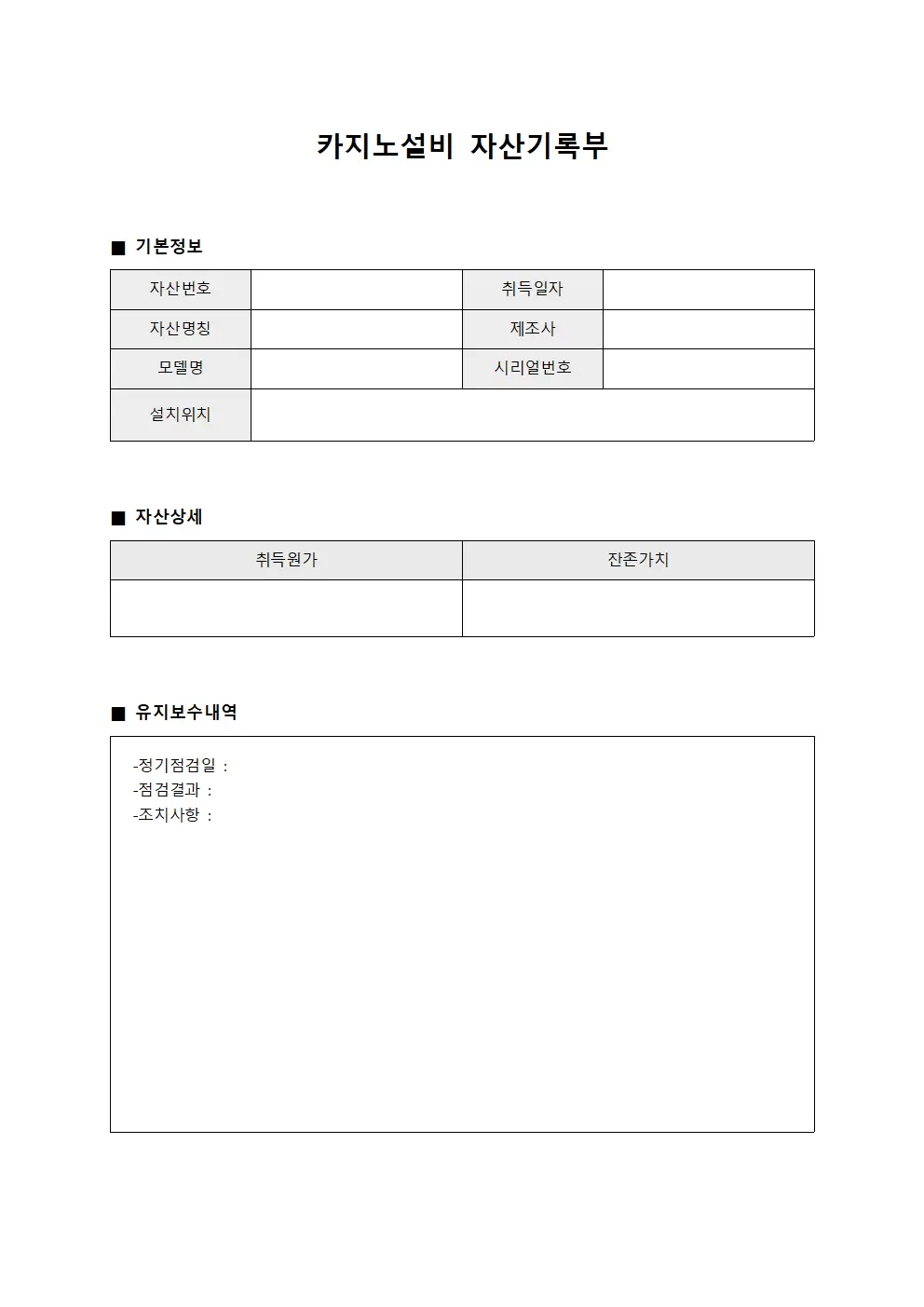 카지노설비 자산기록부 양식문서
