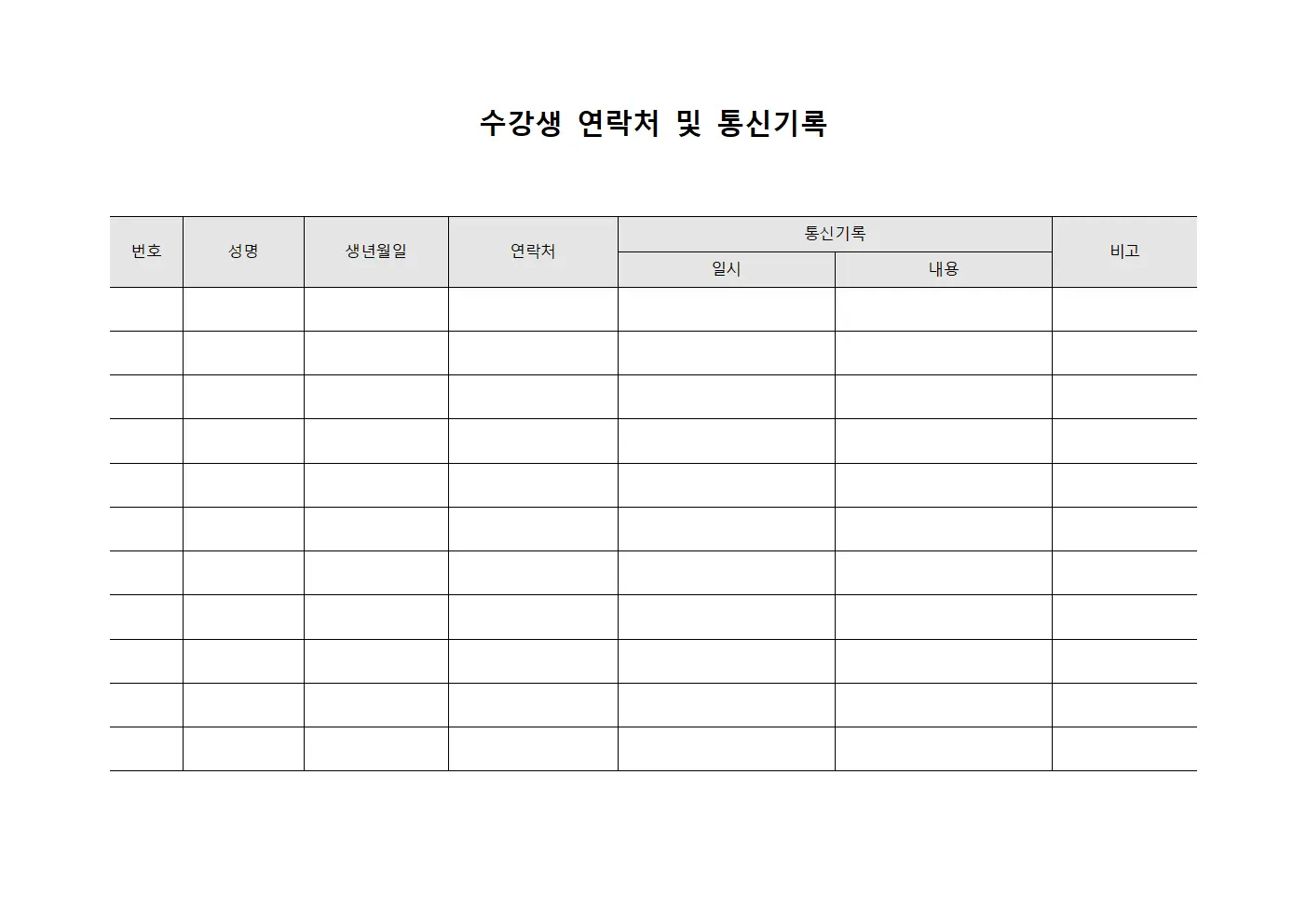수강생 연락처 및 통신기록