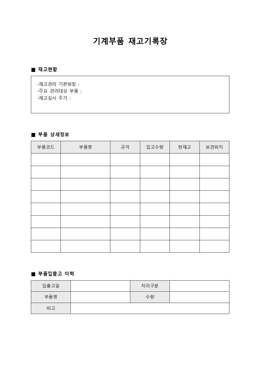 기계부품 재고기록장