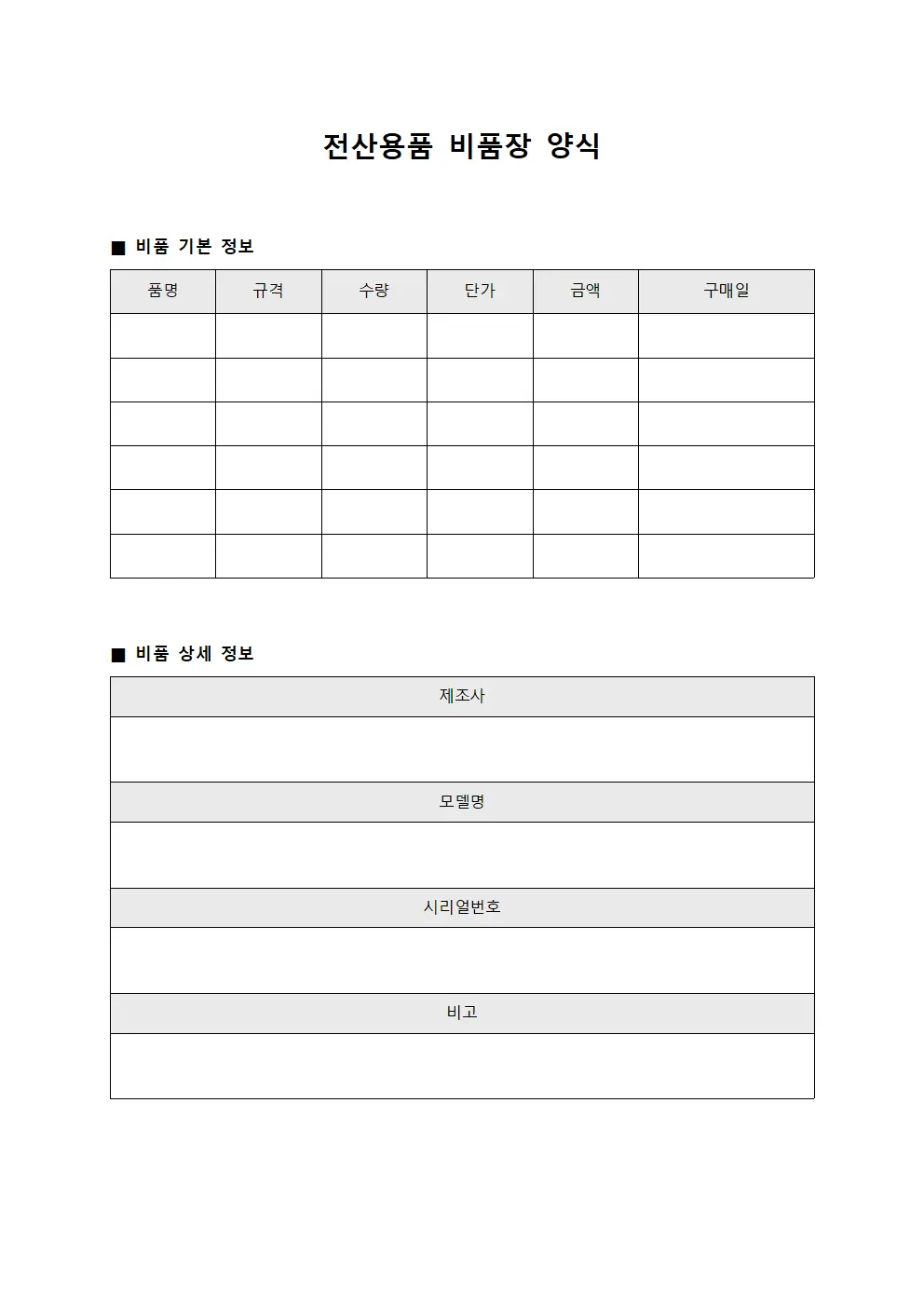 전산용품 비품장 양식