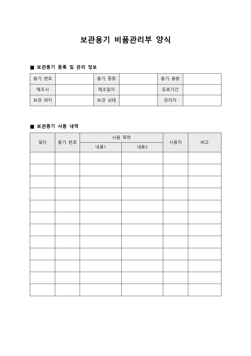 보관용기 비품관리부 양식