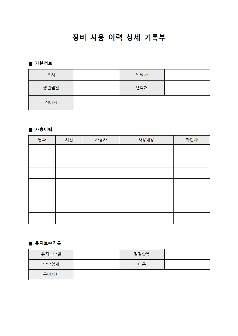 장비 사용 이력 상세 기록부 문서서식