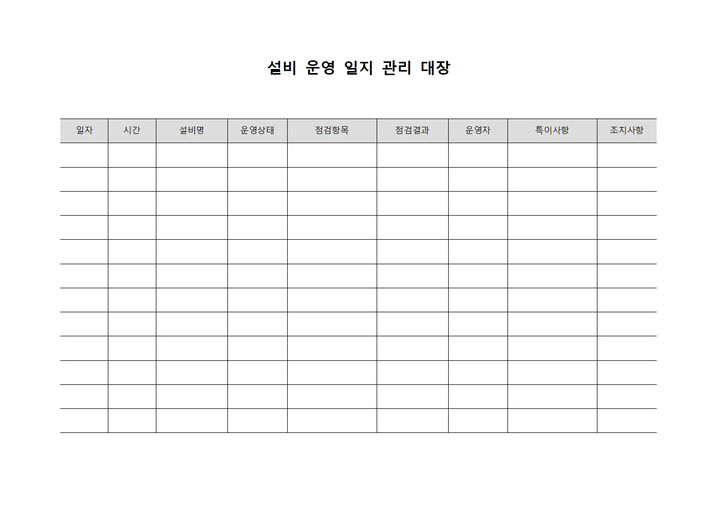 설비 운영 일지 관리 대장