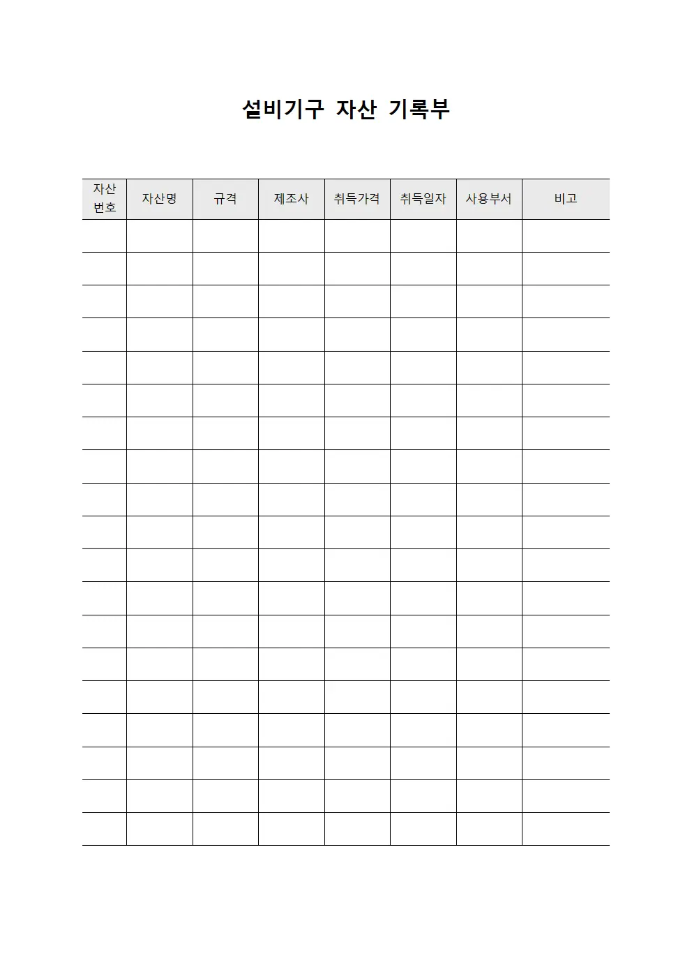 설비기구 자산 기록부