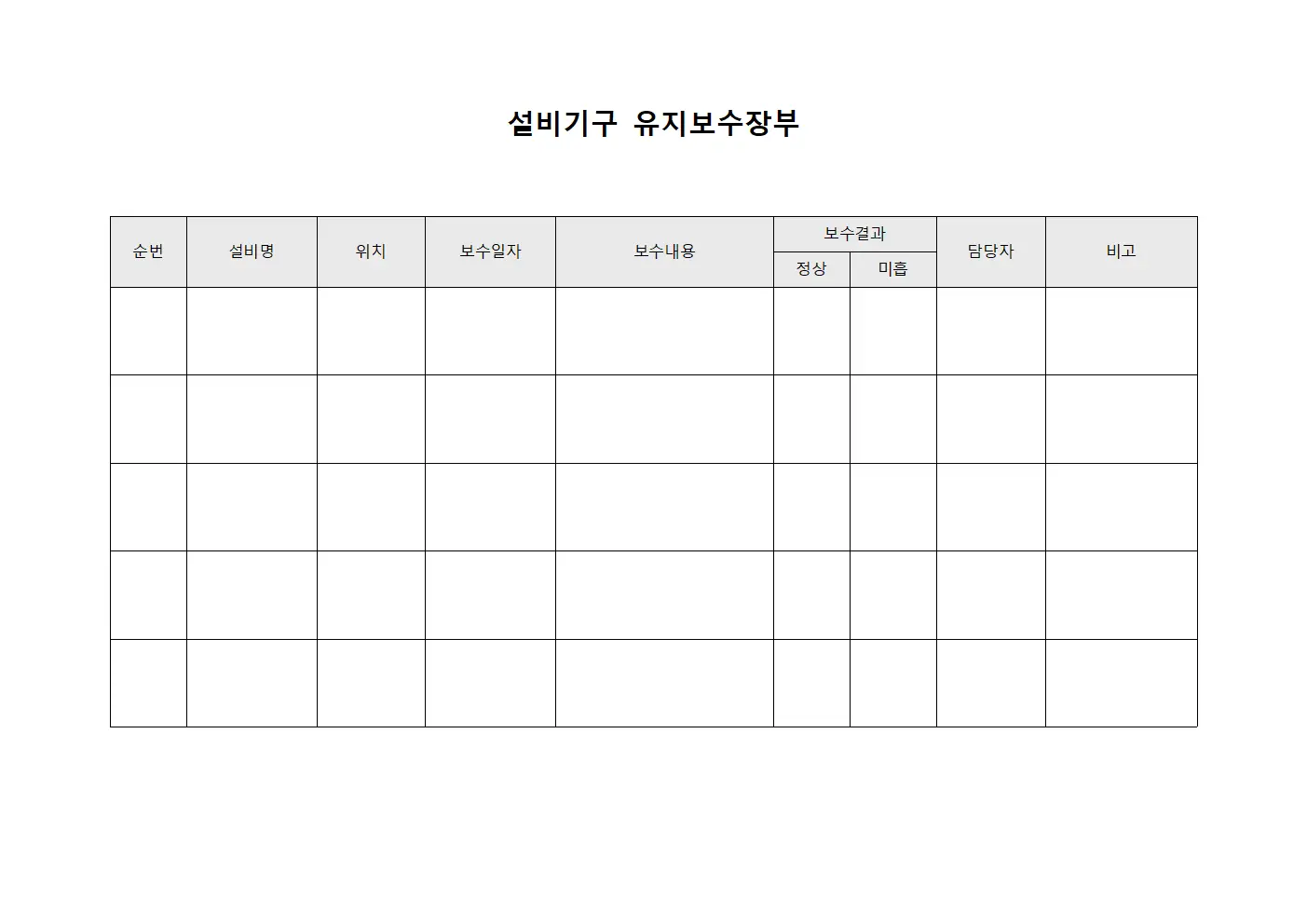 설비기구 유지보수장부