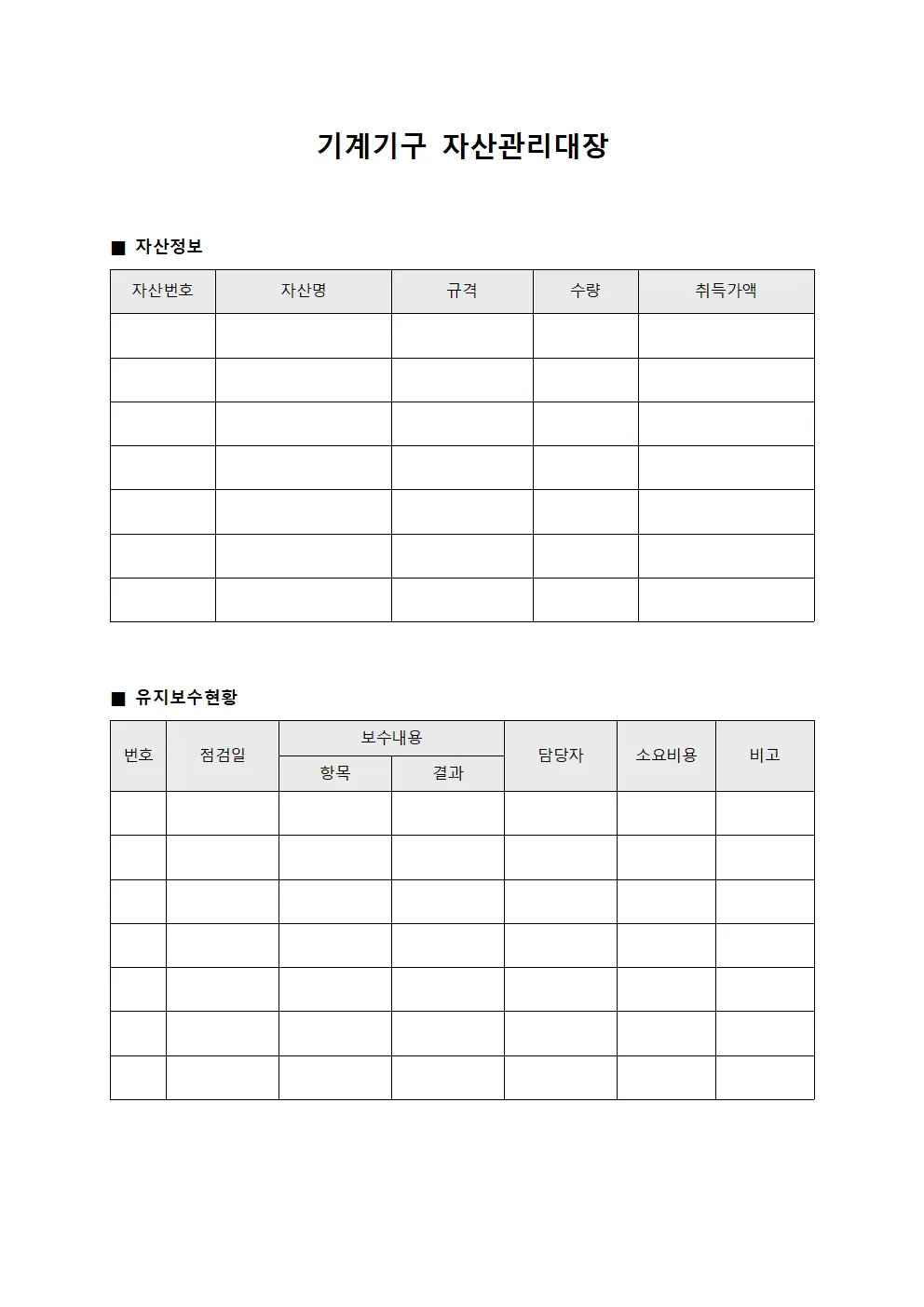 기계기구 자산관리대장