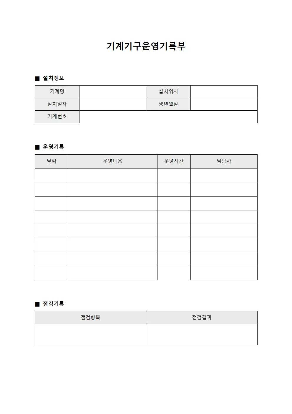 기계기구운영기록부
