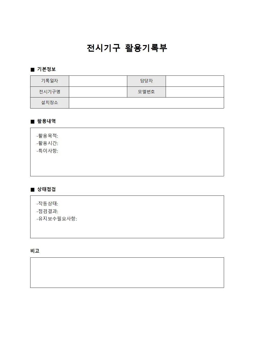 전시기구 활용기록부