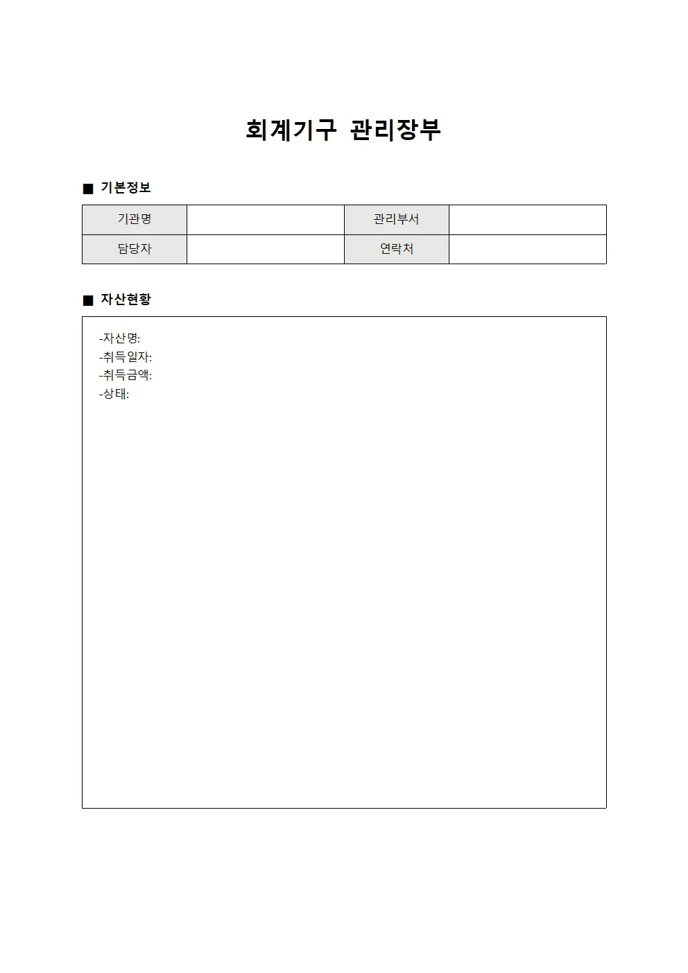 회계기구 관리장부
