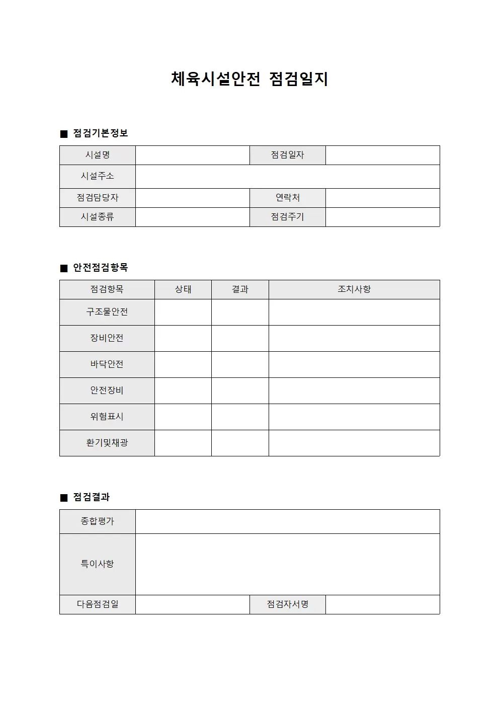 체육시설안전점검일지 - 품질점검 대장