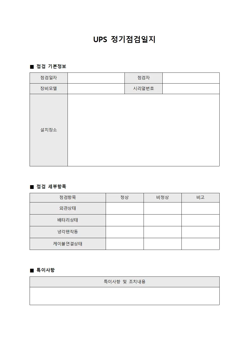 UPS정기점검일지 양식파일