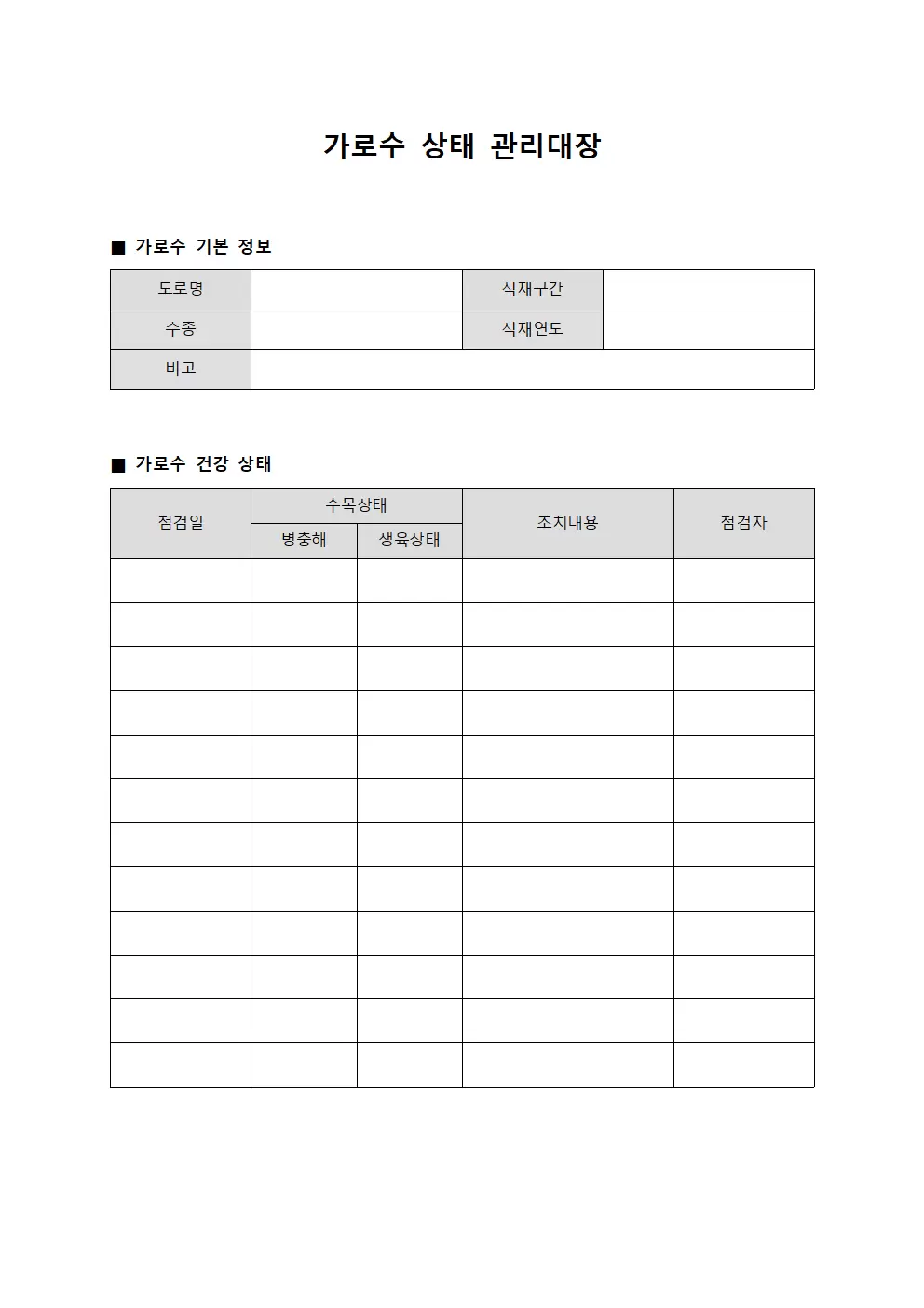 가로수 상태 관리대장