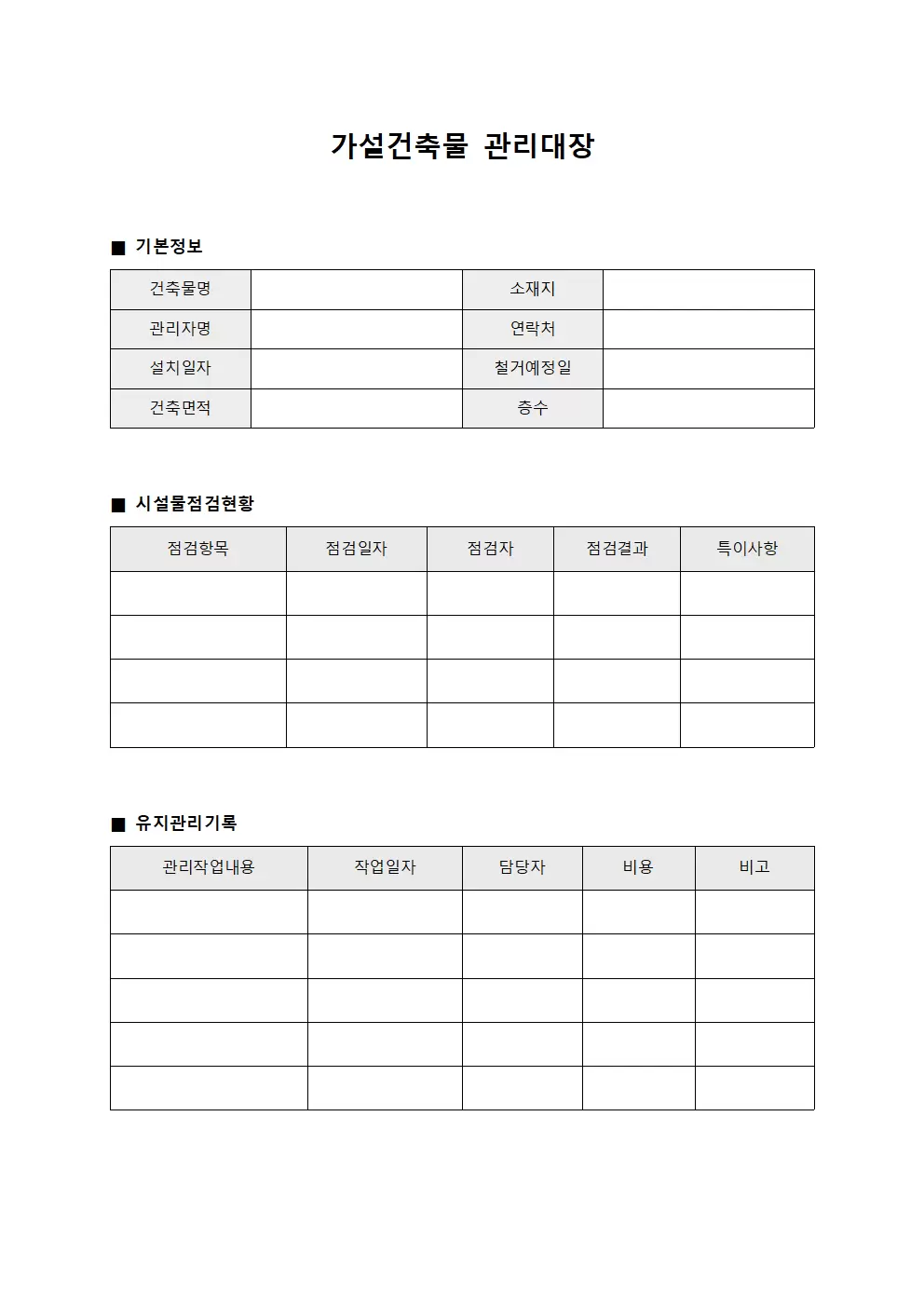 시설물정기점검현황 가설건축물관리대장