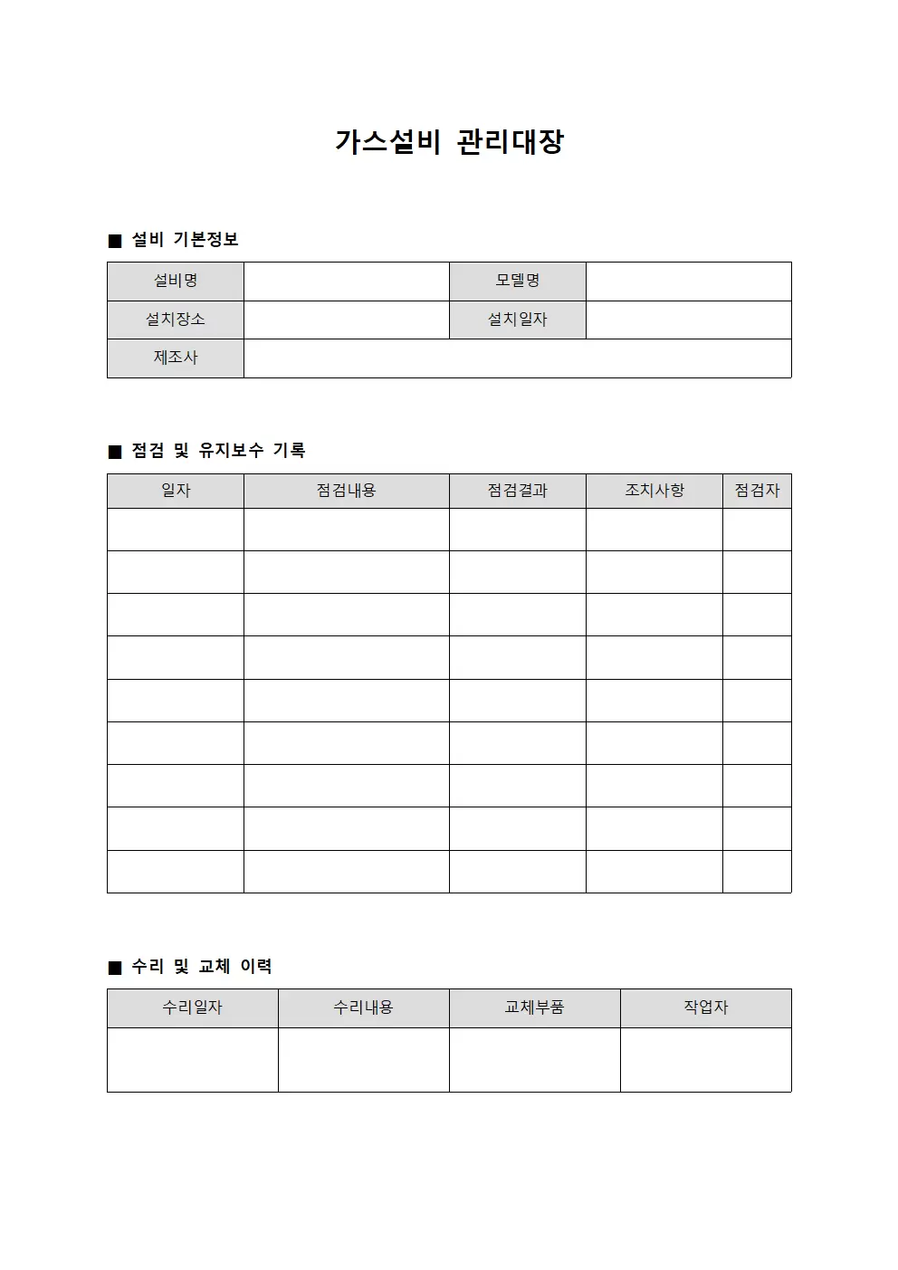 가스설비 관리대장 템플릿