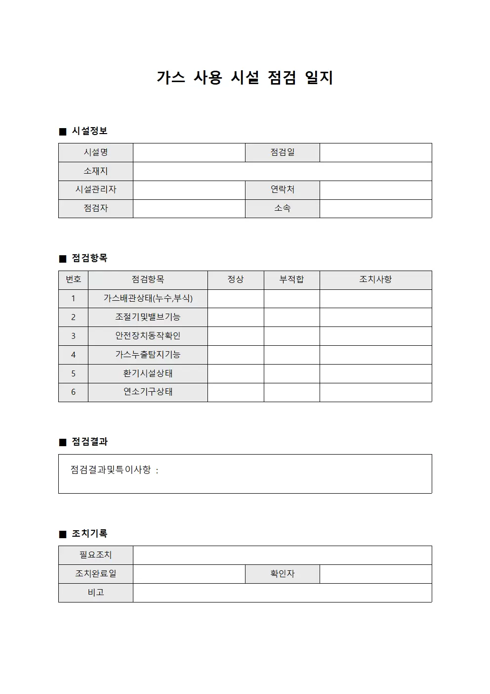 가스사용시설 정기 점검일지