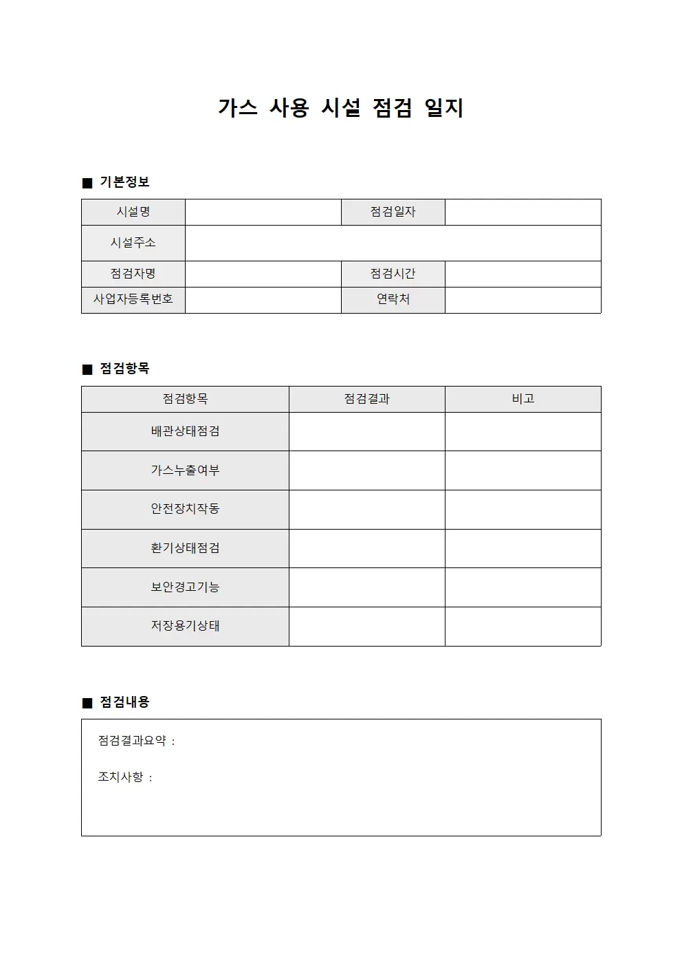 작업자 가스사용시설점검일지 관리