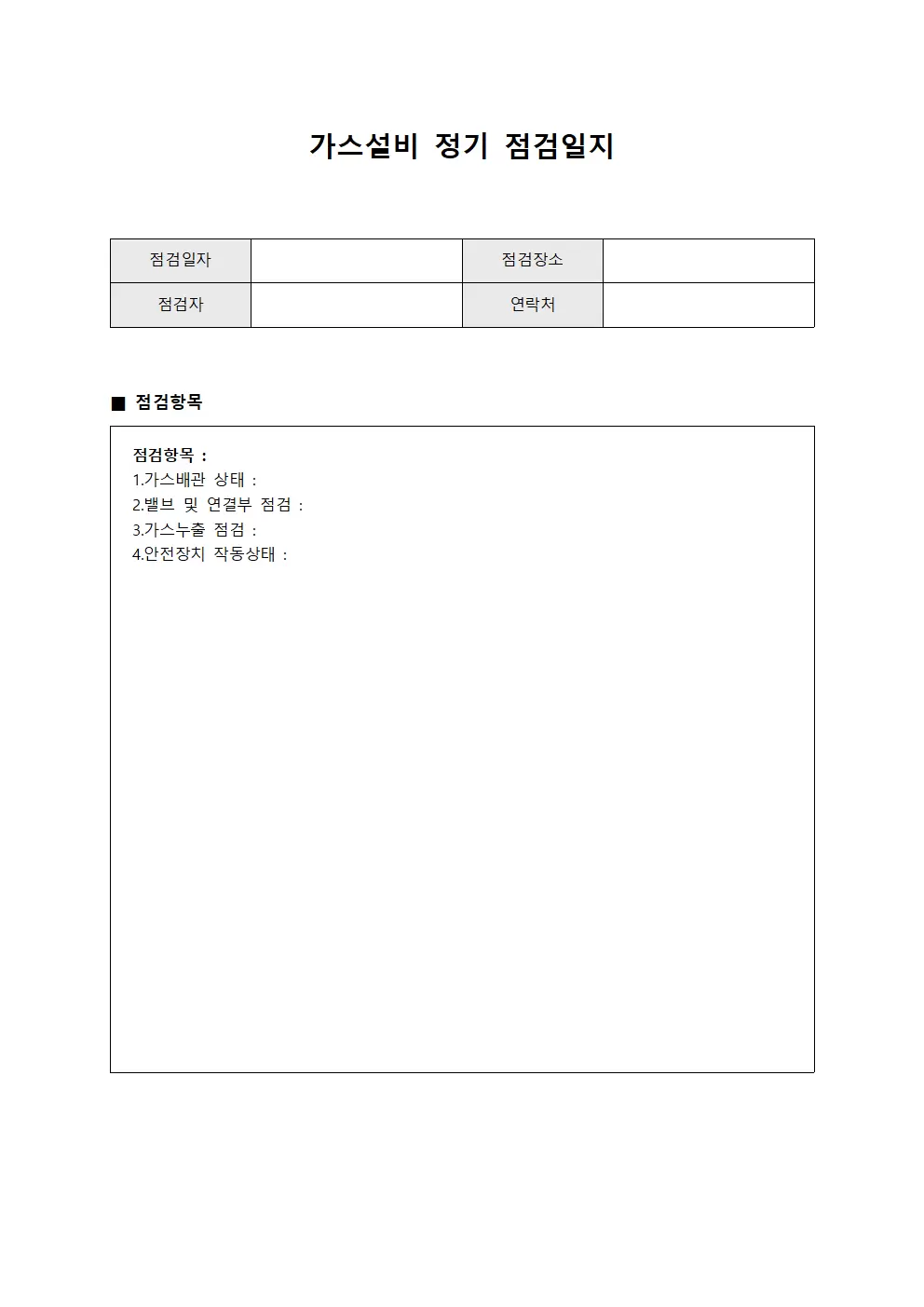 가스설비 정기 점검일지 양식.서식