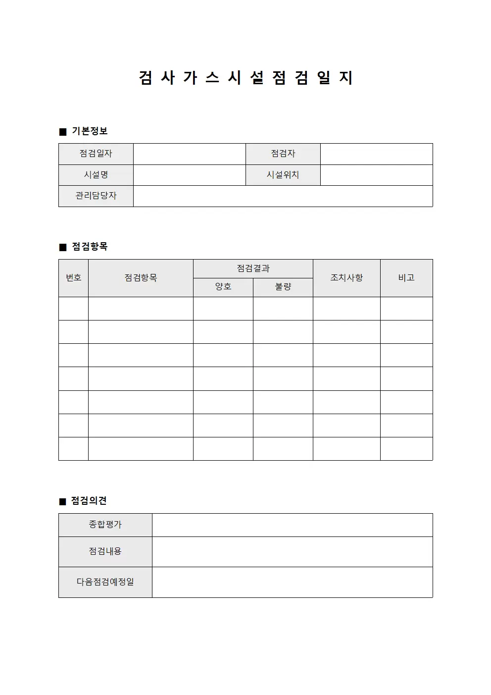 검사 가스시설점검일지 문서서식