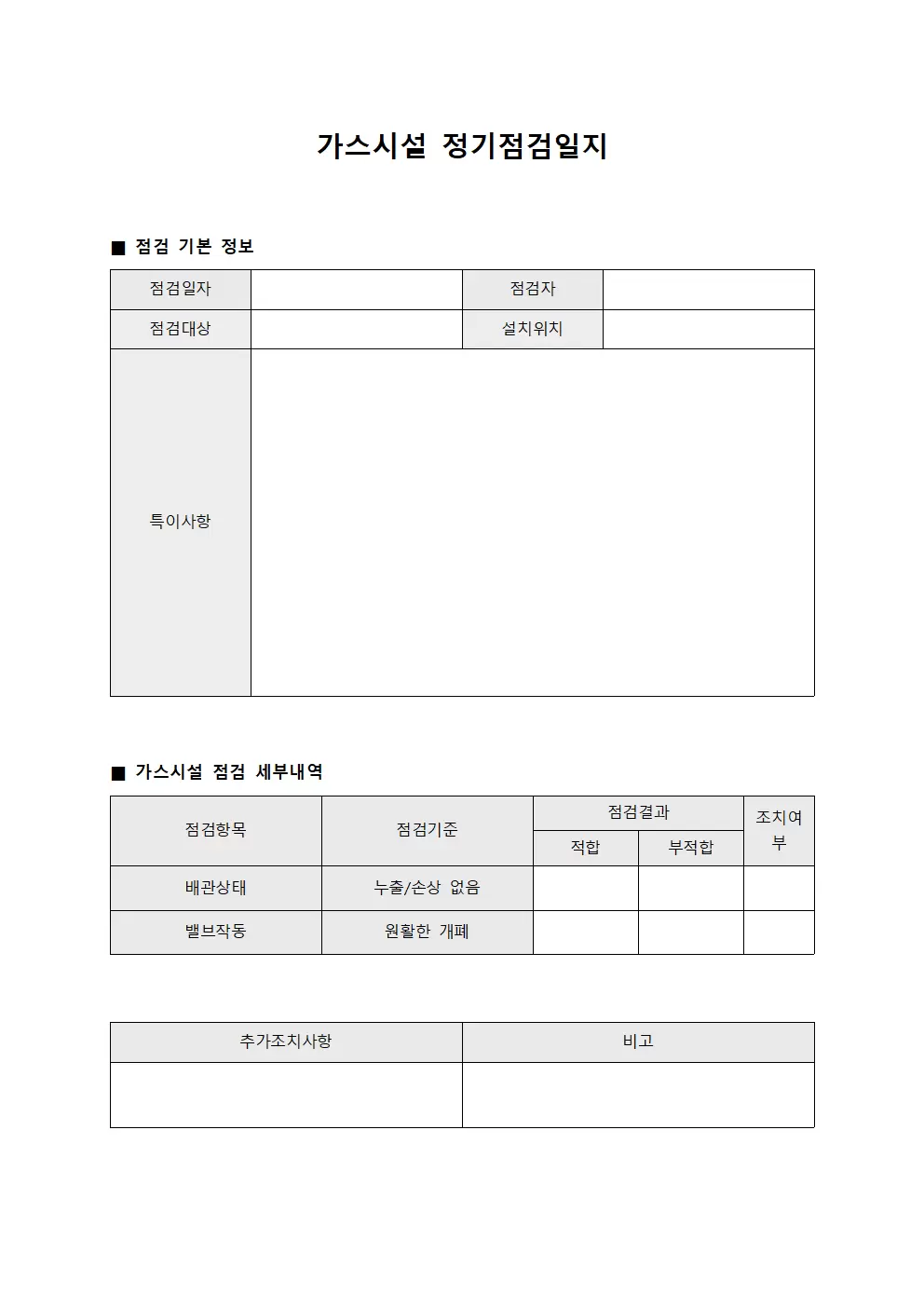 가스시설 정기 점검일지