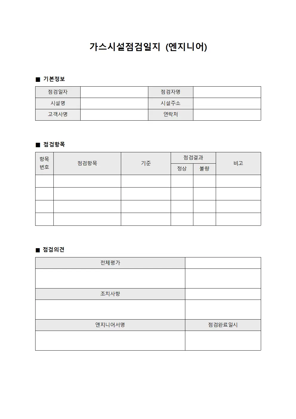 가스시설점검일지 (엔지니어)