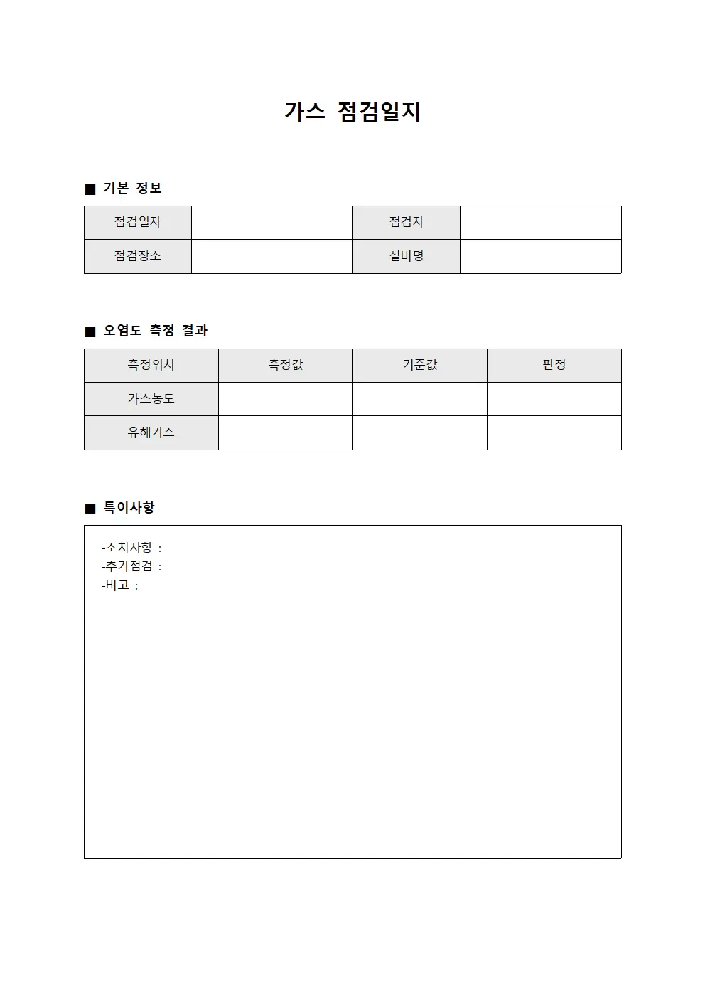가스점검일지 - 오염도측정