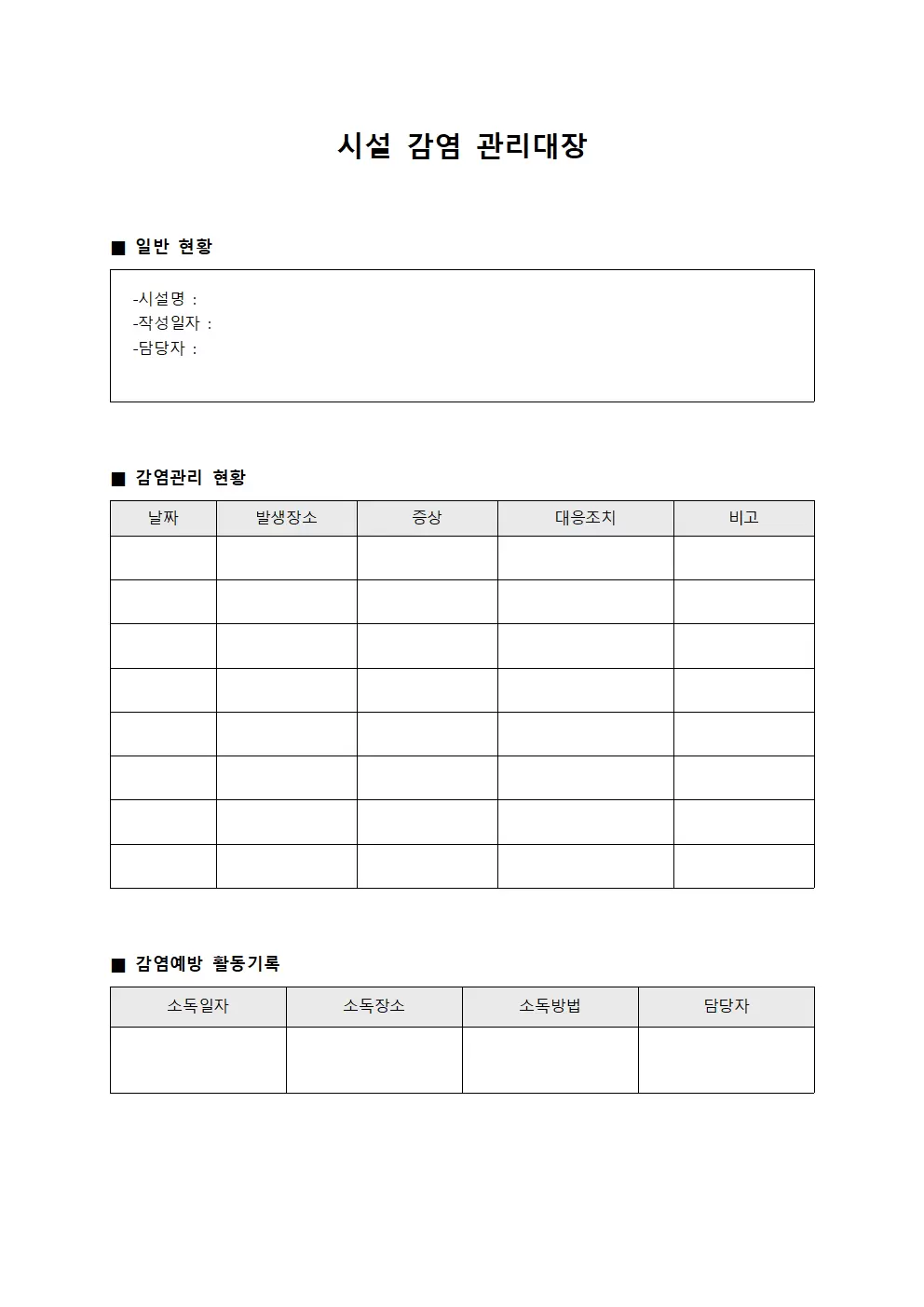 시설운영 감염관리대장 일지