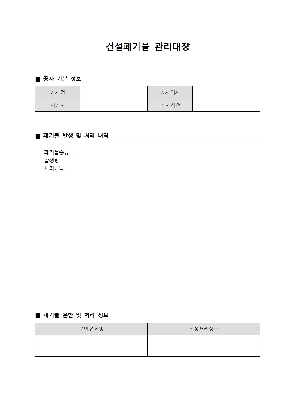 시설유지보수일지 건설폐기물관리대장 서식.양식