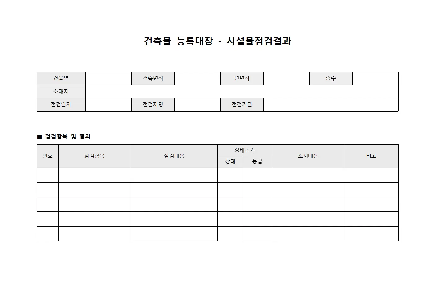 건축물등록대장 - 시설물점검결과