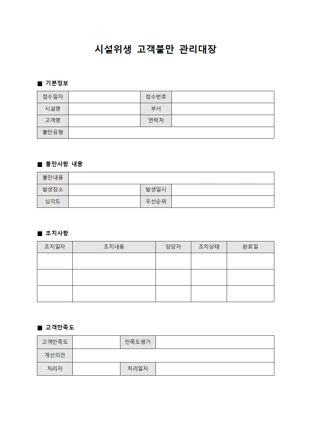 시설위생 고객불만관리대장
