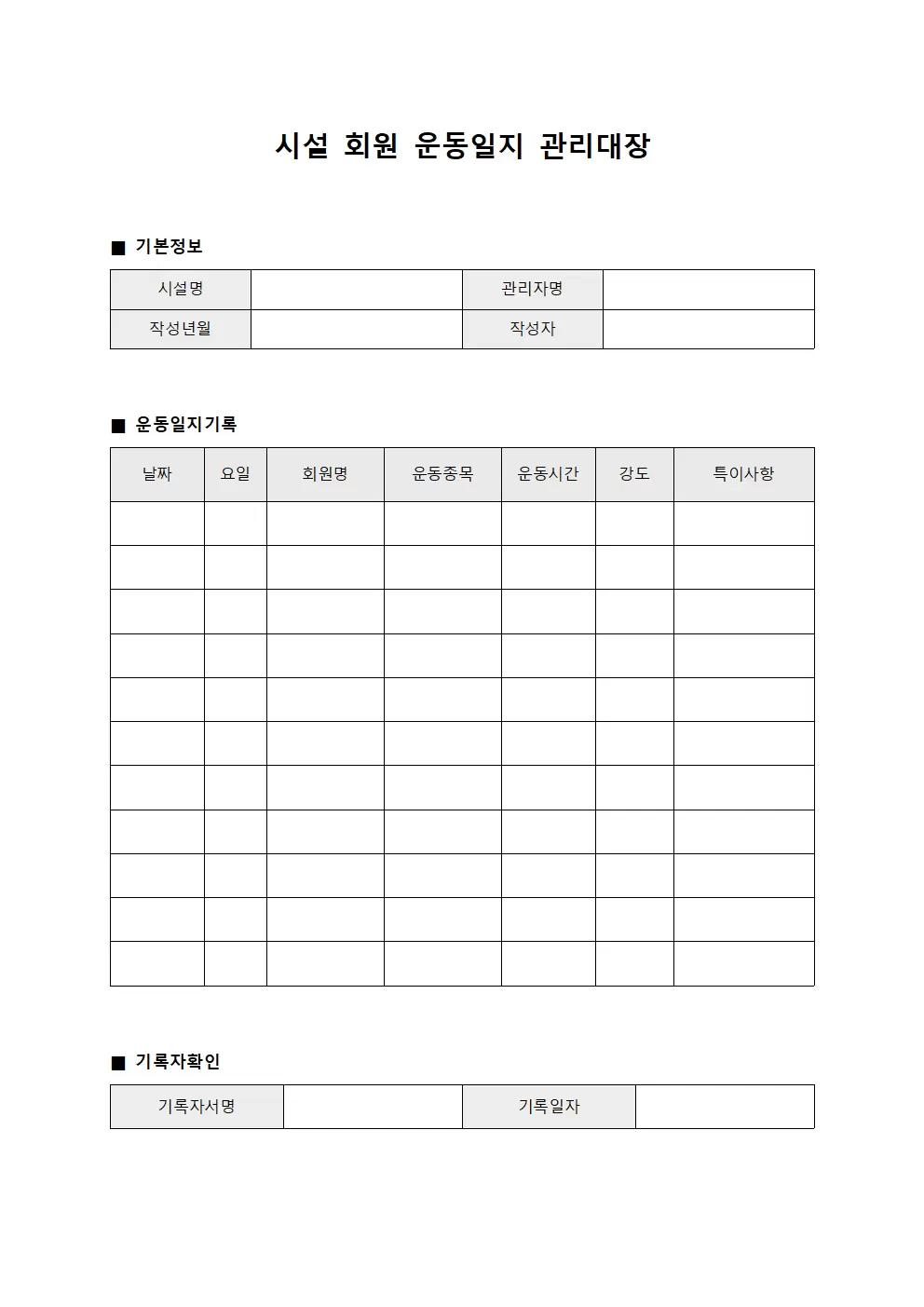 시설 회원 운동일지 관리대장