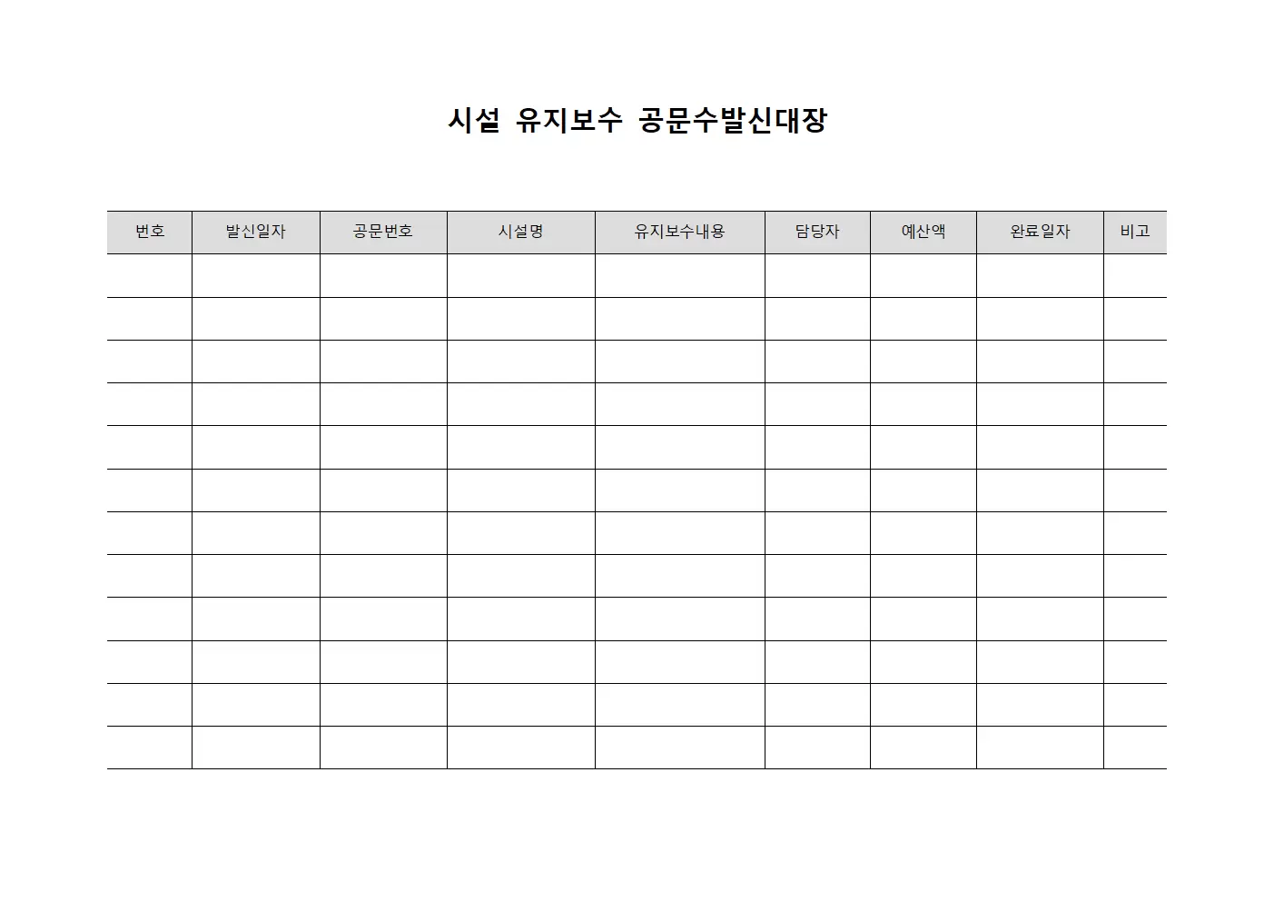 시설 유지보수 공문수발신대장