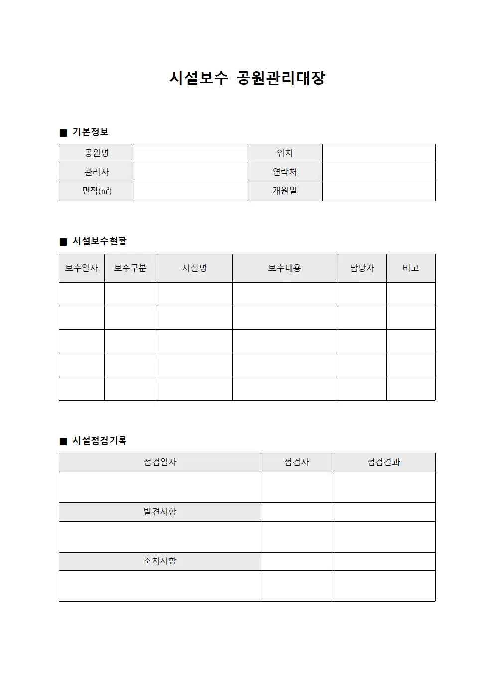 시설보수 공원관리대장