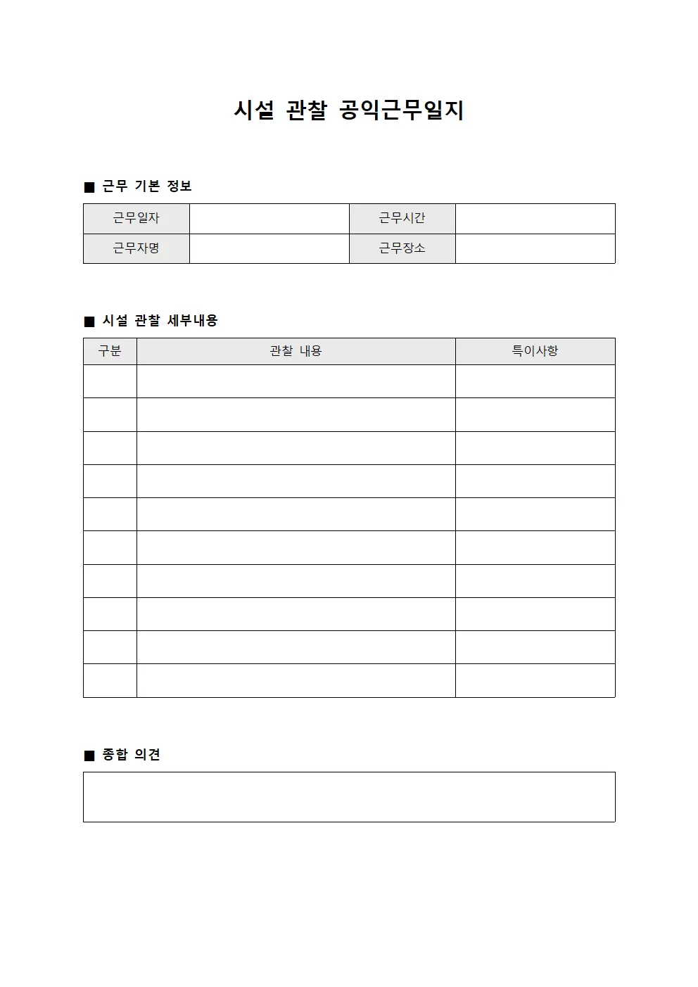 시설 관찰 공익근무일지 양식파일