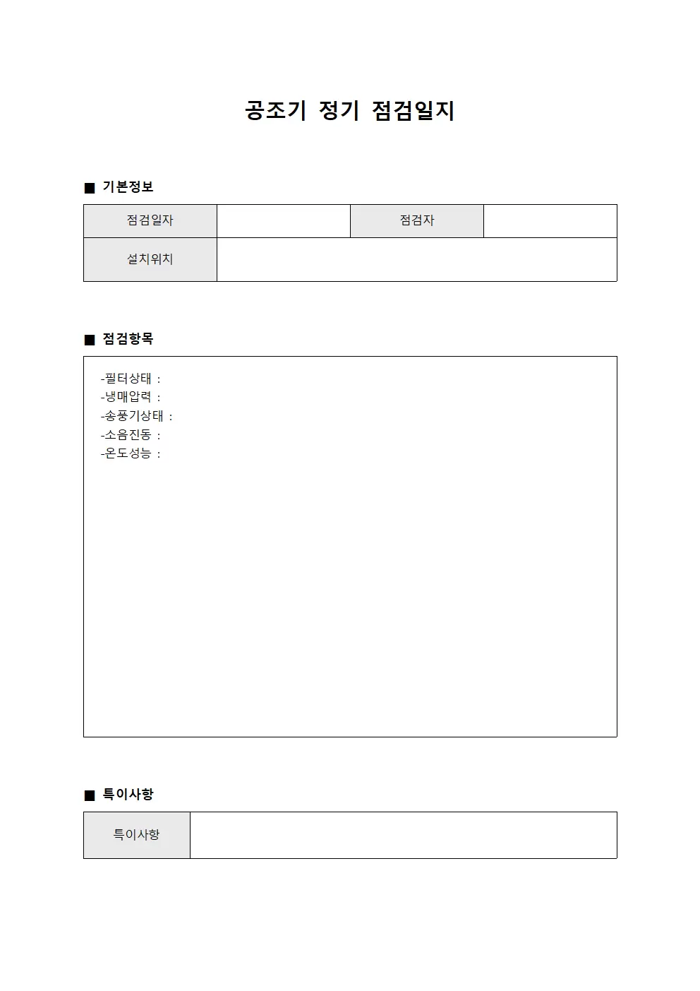 공조기 정기 점검일지