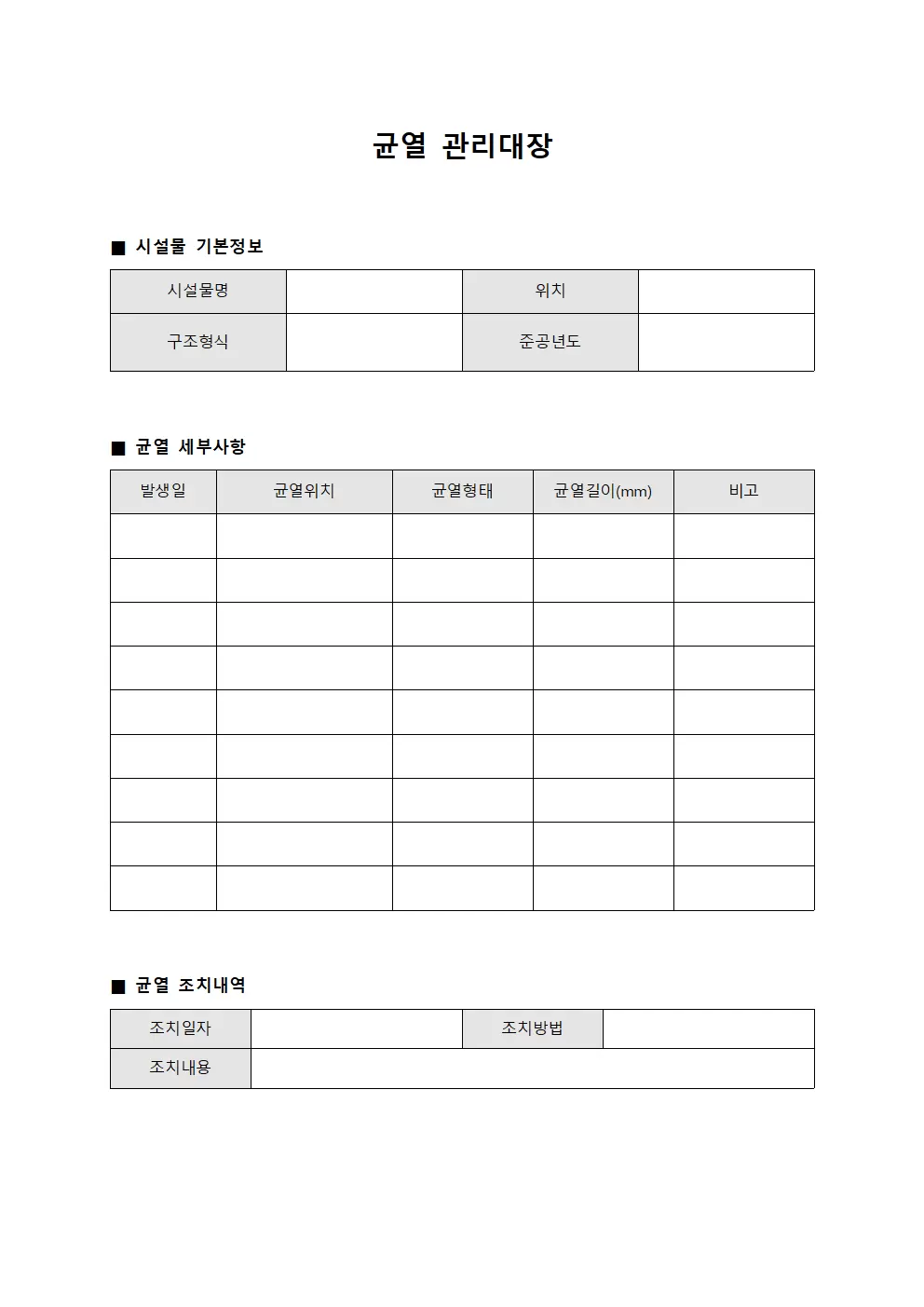 시설상태점검 균열관리대장 서식.양식
