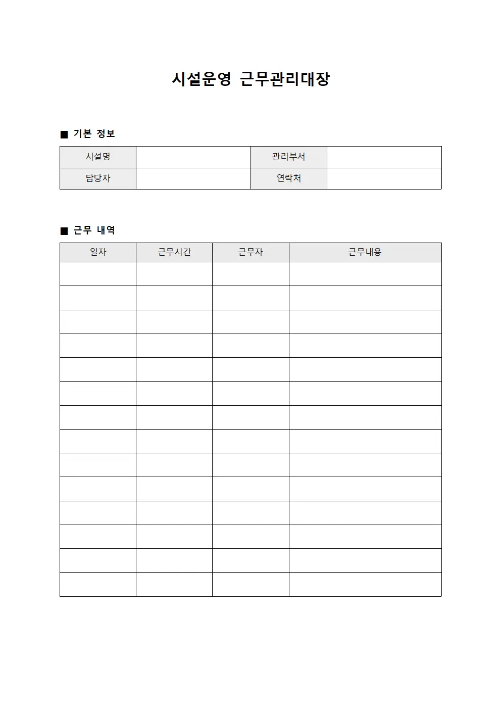 시설운영 근무관리대장