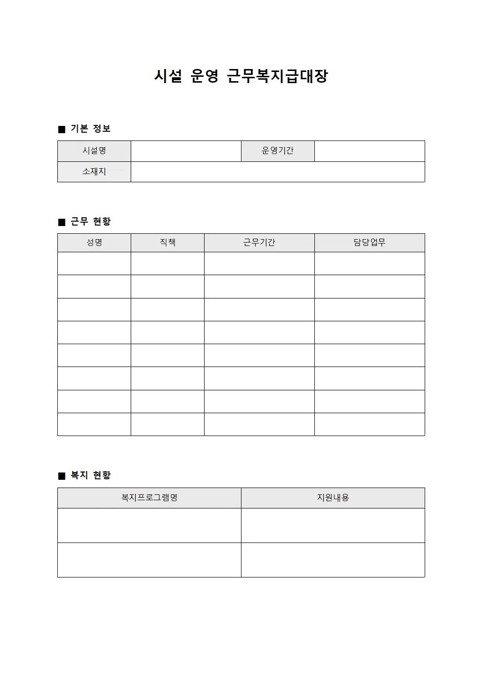 시설 운영 근무복지급대장
