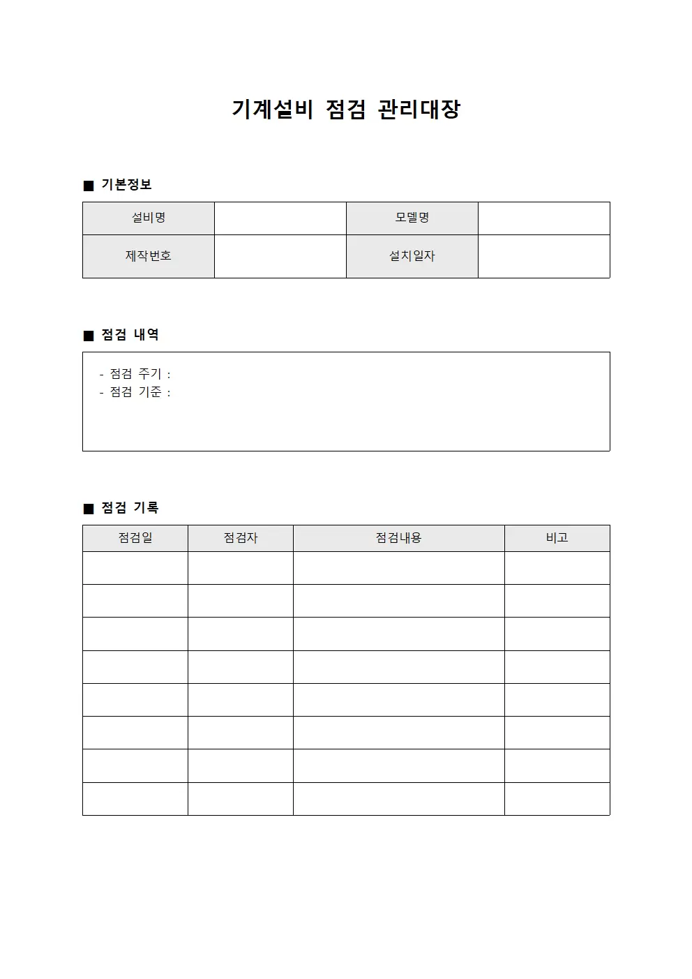기계설비 점검 관리대장