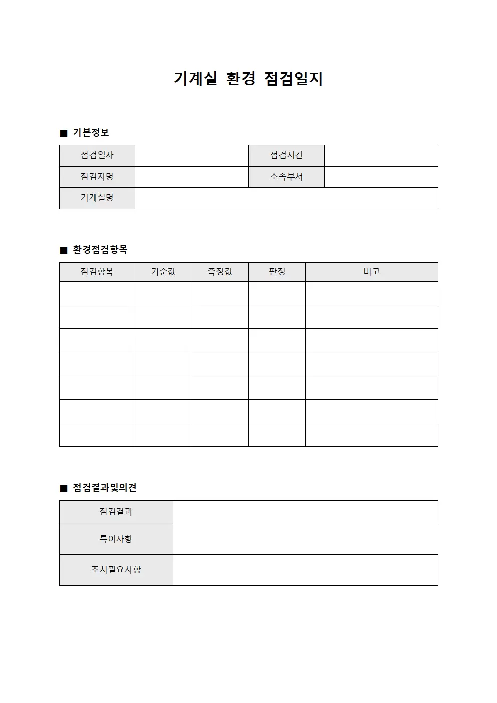 기계실 환경 점검일지