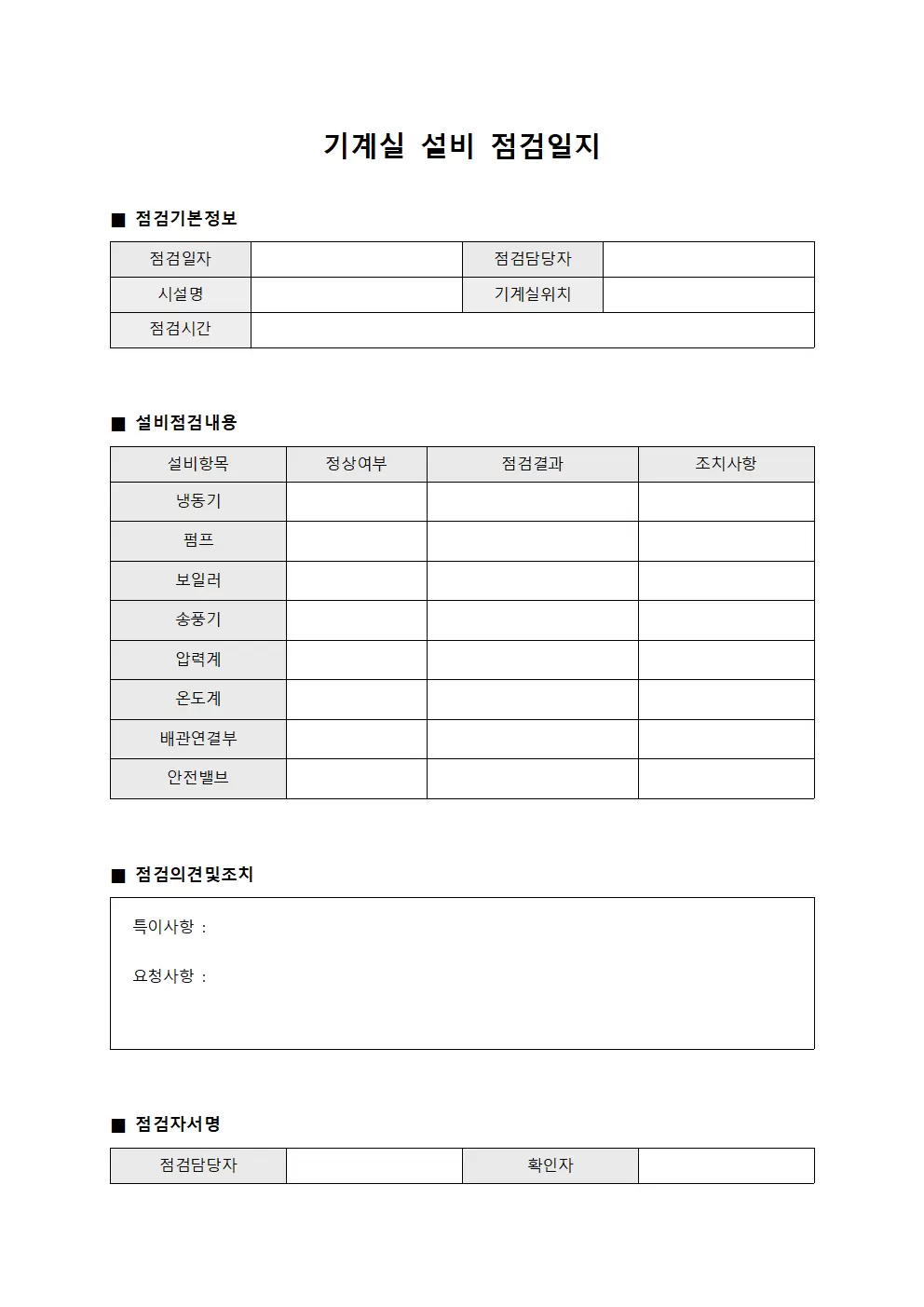 기계실 설비 점검일지 파일양식