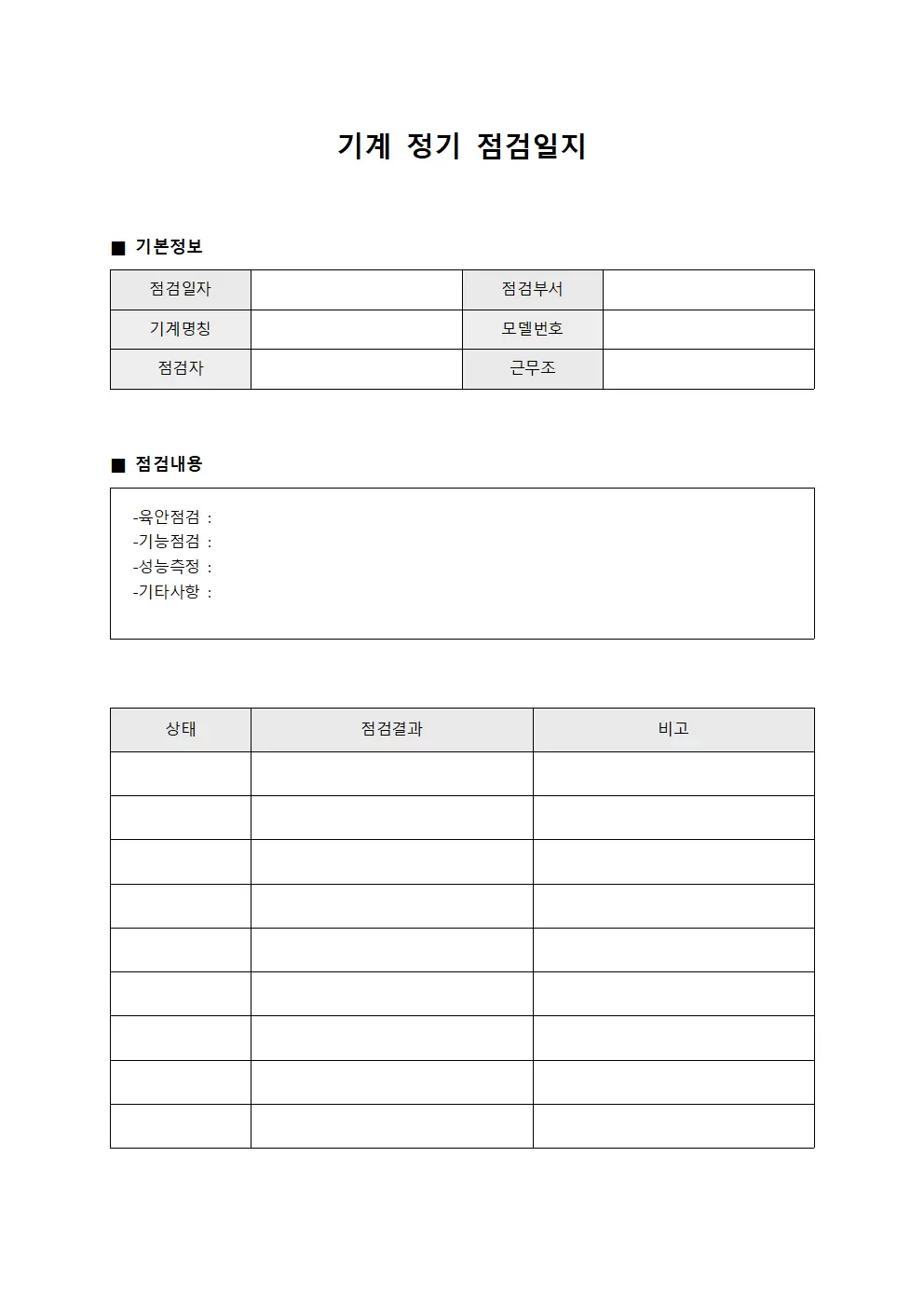 기계 정기 점검일지